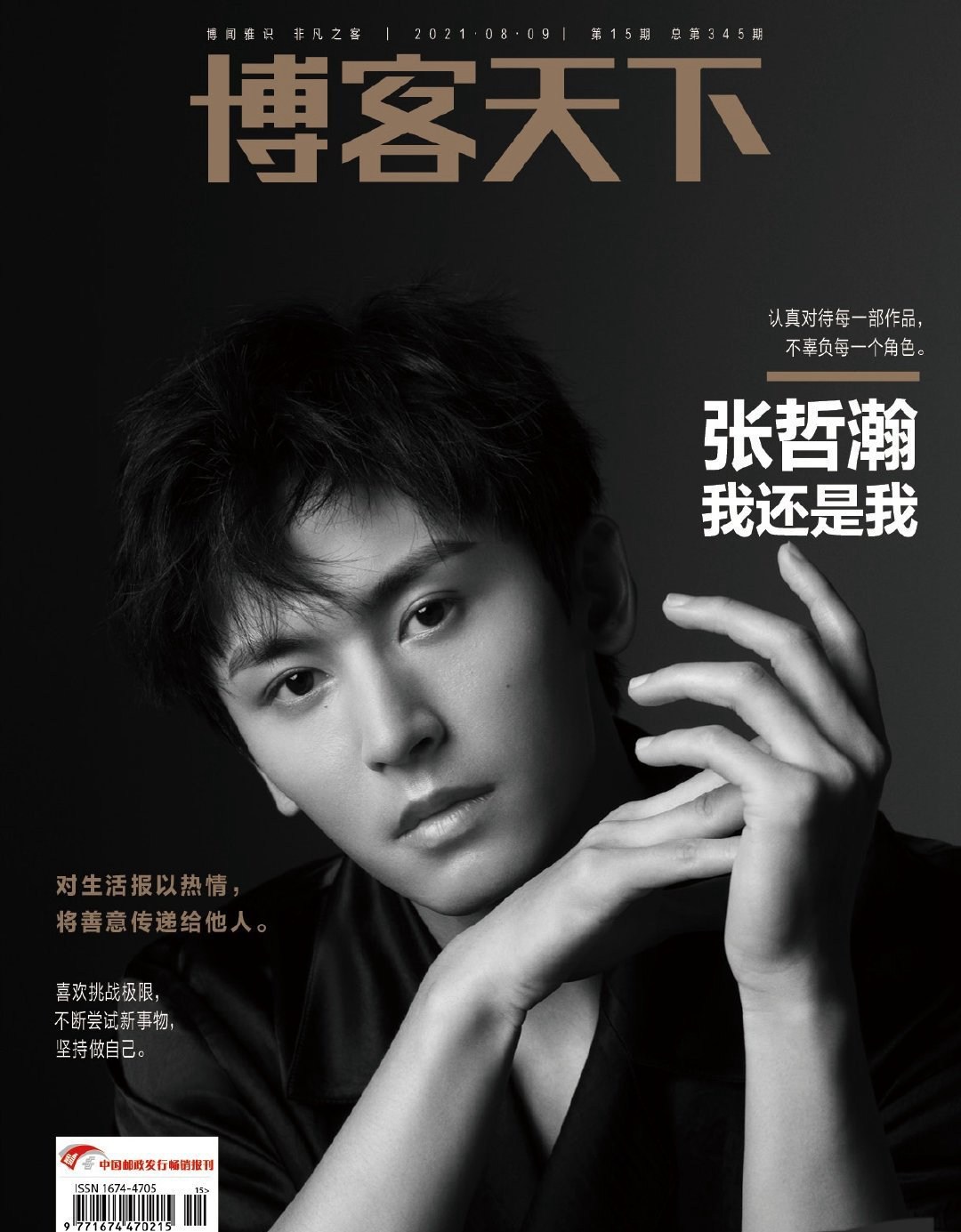 张哲瀚《博客天下》8月刊封面大片新鲜出炉