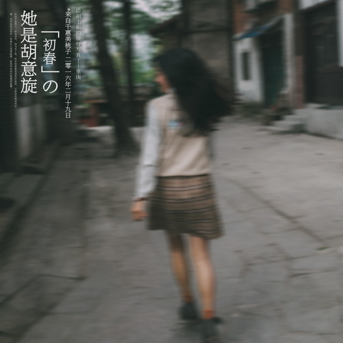 清纯美女上世纪80年代风格摄影